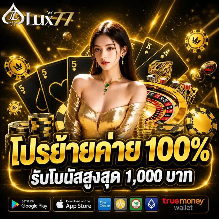 ลักซ์77 สล็อต สมัคร