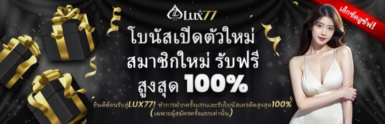 lux 77 สมัคร