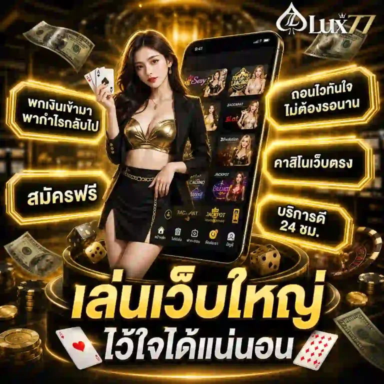 lux 77 สล็อต