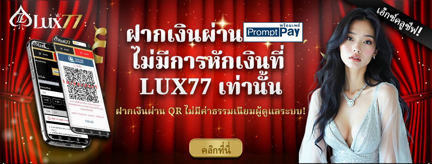lux 77 สมัคร