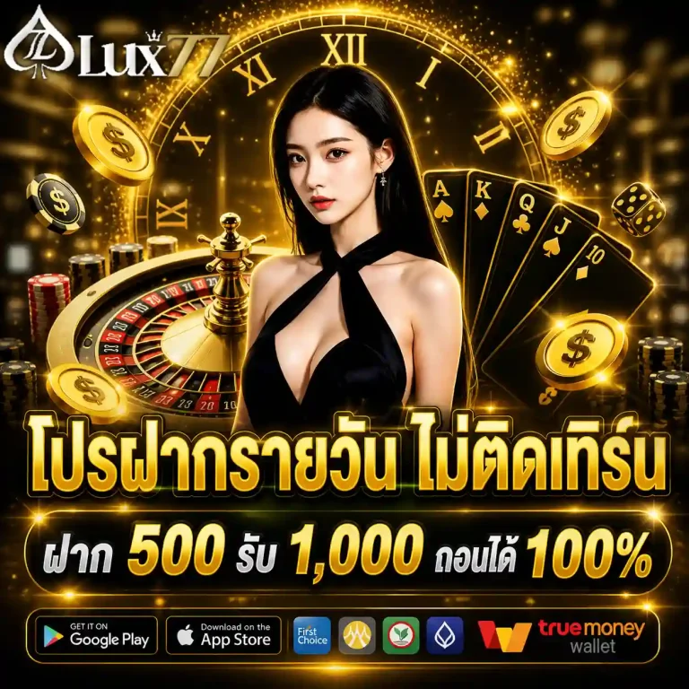 lux77 โปรโมชั่น