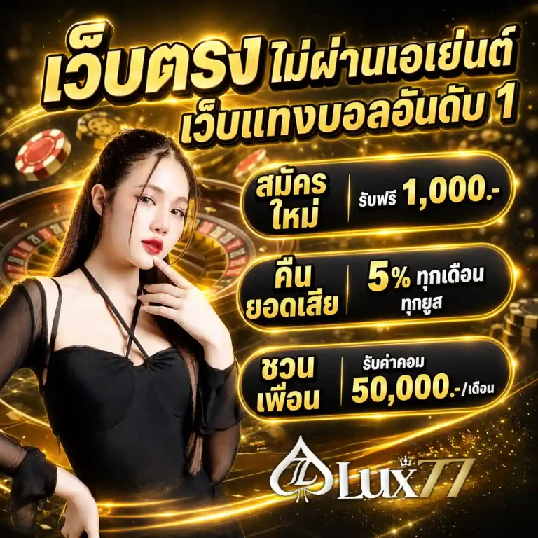 เว็บสล็อตlux77